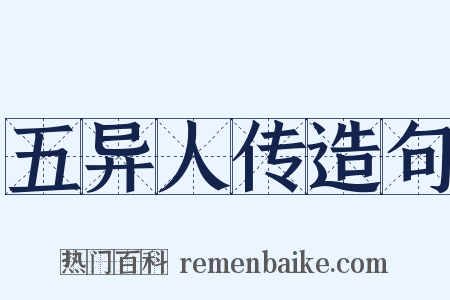 五异人传造句是什么意思的图片